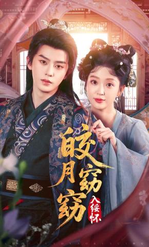 短剧《皎月窈窈入绥怀》海报