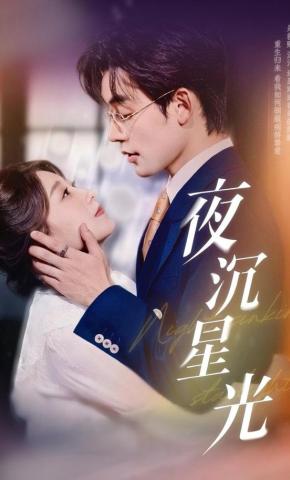 短剧《夜沉星光》海报