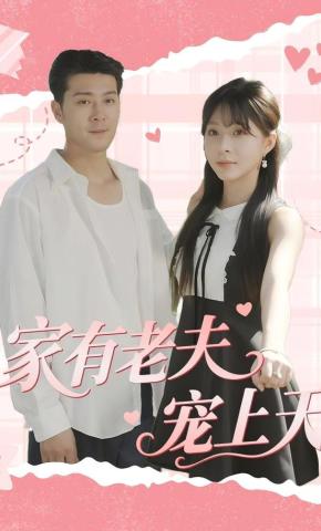 短剧《家有老夫宠上天》海报