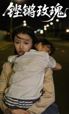 短剧《铿锵玫瑰》海报