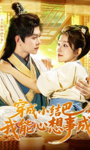 短剧《穿成小结巴，我能心想事成》海报