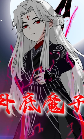 短剧《卧底魔子》海报