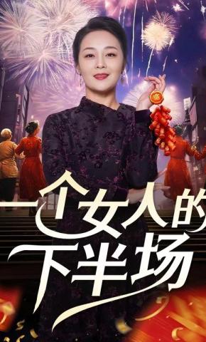 短剧《一个女人的下半场》海报