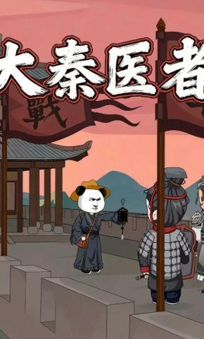 短剧《大秦医者》海报