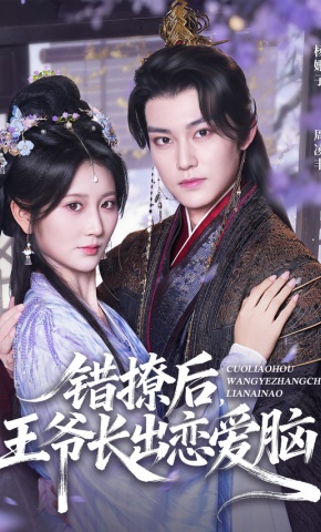 短剧《错撩后，王爷长出恋爱脑》海报