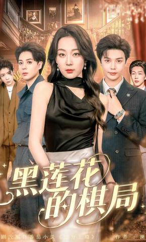 短剧《黑莲花的棋局》海报