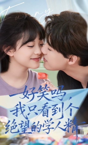 短剧《好笑吗，我只看到个绝望的学人精》海报