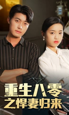 短剧《重生八零之悍妻归来》海报