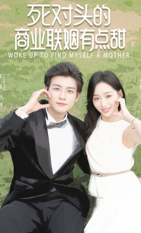 短剧《死对头的商业联姻有点甜》海报