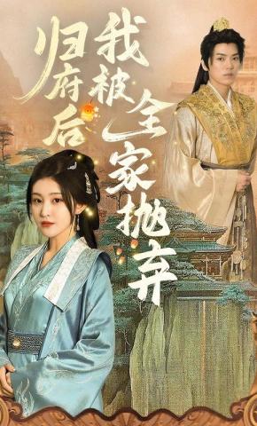 短剧《归府后，我被全家抛弃》海报