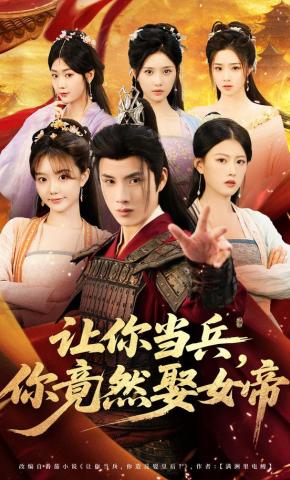 短剧《让你当兵，你竟然娶女帝》海报