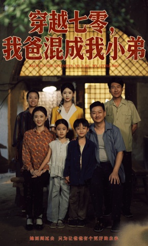 短剧《穿越七零，我爸混成我小弟》海报