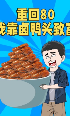 短剧重回80我靠卤鸭头致富海报