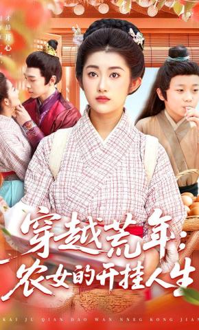 短剧《穿越荒年：农女的开挂人生》海报