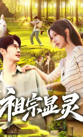 短剧《祖宗显灵》海报