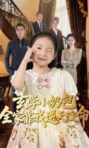 短剧《玄学小奶包，全家靠我逆天改命》海报