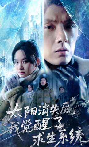 短剧《太阳消失后，我觉醒了求生系统》海报