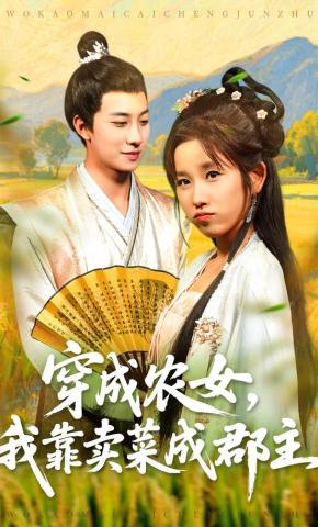 短剧穿成农女，我靠卖菜成郡主海报