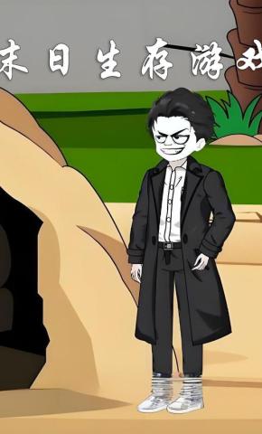 短剧《末日生存游戏》海报