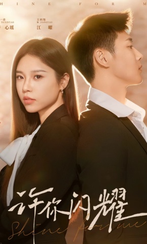 短剧《许你闪耀》海报