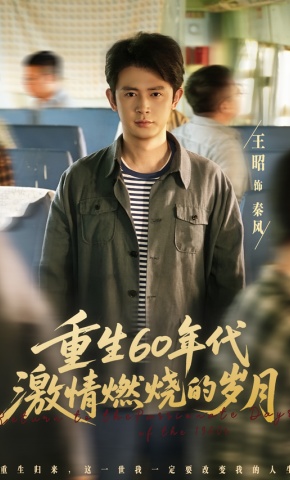 短剧《重生60年代激情燃烧的岁月》海报