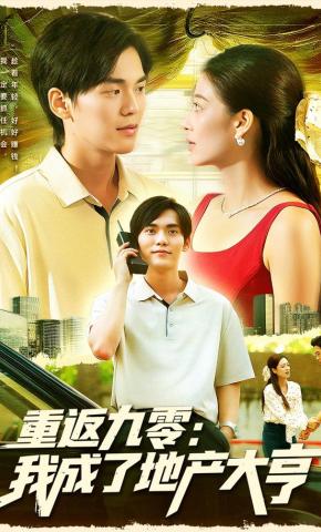 短剧重返九零：我成了地产大亨海报