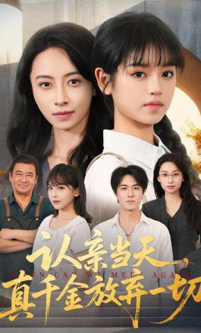 短剧《认亲当天，真千金放弃一切》海报