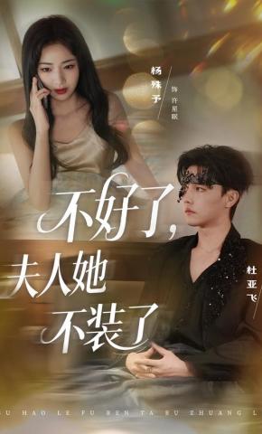 短剧《不好了，夫人她不装了》海报