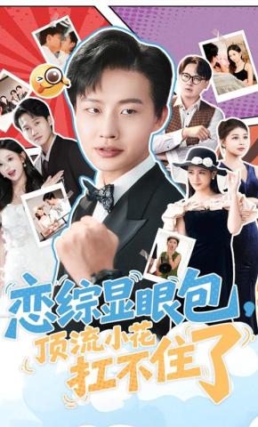 短剧《恋综显眼包，顶流小花扛不住了》海报