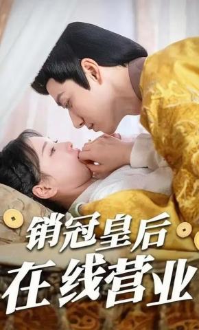 短剧《销冠皇后在线营业》海报