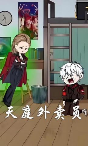 短剧《天庭外卖员》海报