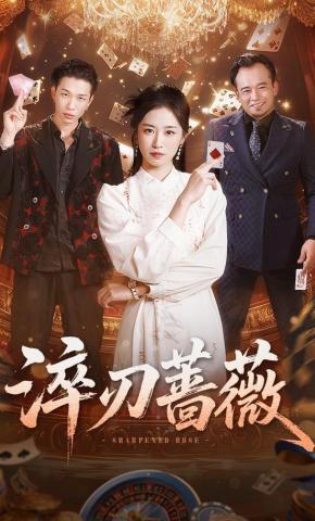 短剧《淬刃蔷薇》海报