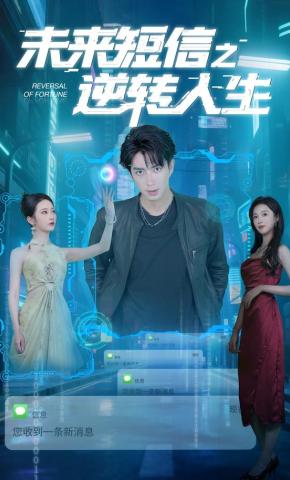 短剧《未来短信之逆转人生》海报
