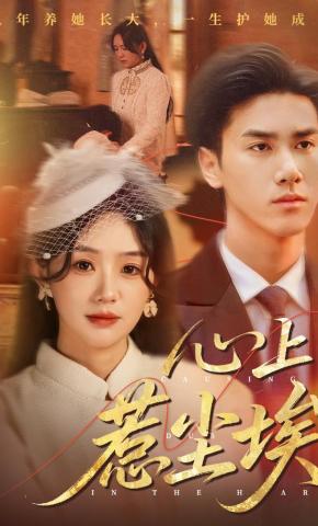 短剧《心上惹尘埃》海报