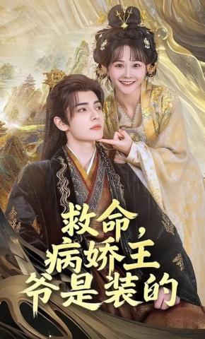 短剧《救命，病娇王爷是装的》海报