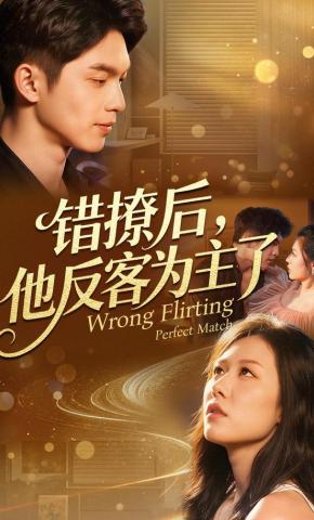 短剧《错撩后，他反客为主了》海报