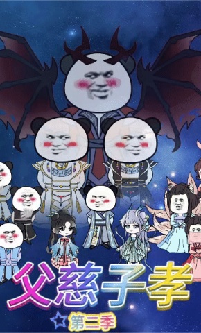 短剧《父慈子孝第二季》海报