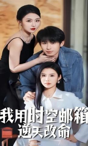 短剧《我用时空邮箱逆天改命》海报