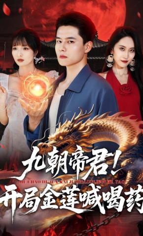 短剧《九朝帝君！开局金莲喊喝药》海报