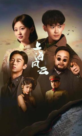 短剧《上海风云》海报