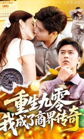 短剧重生九零，我成了商界传奇海报