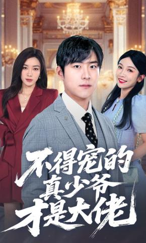 短剧《不得宠的真少爷才是大佬》海报