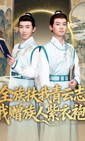 短剧《全族扶我青云志，我赠族人紫衣袍》海报