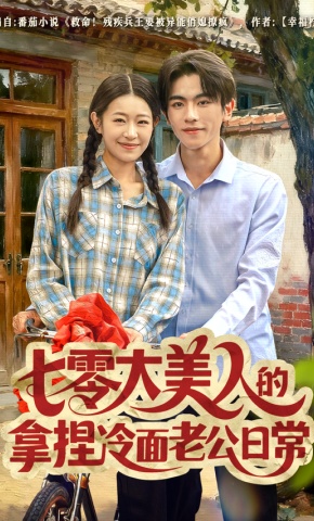 短剧《七零大美人的拿捏冷面老公日常》海报
