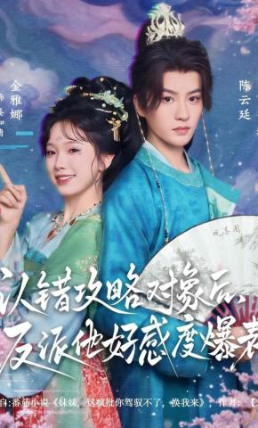 短剧《认错攻略对象后，反派他好感度爆表》海报