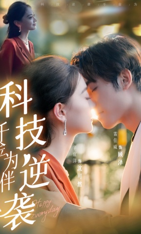 短剧《科技逆袭千金为伴》海报