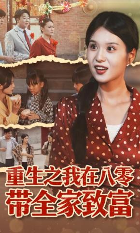 短剧《重生之我在八零带全家致富》海报