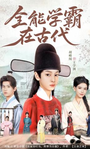 短剧《全能学霸在古代》海报