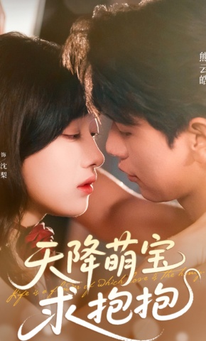 短剧《天降萌宝求抱抱》海报