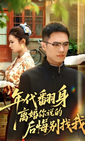 短剧《年代翻身离婚你说的后悔别找我》海报